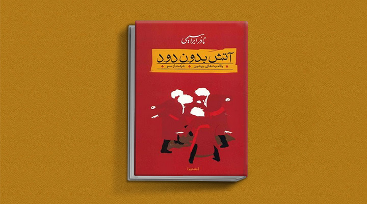 رمان آتش بدون دود - یکی از بهترین رمان های تاریخی ایران