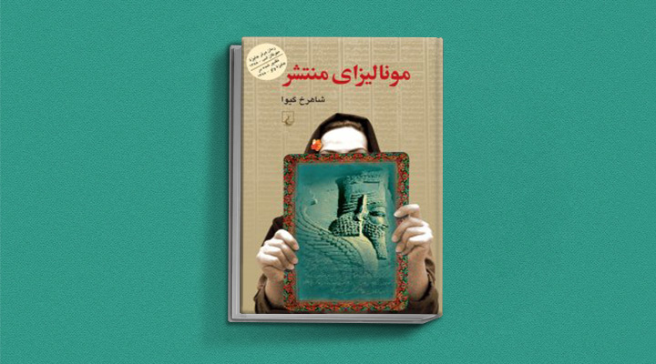کتاب مونالیزای منتشر - یکی از بهترین رمان های تاریخی ایران
