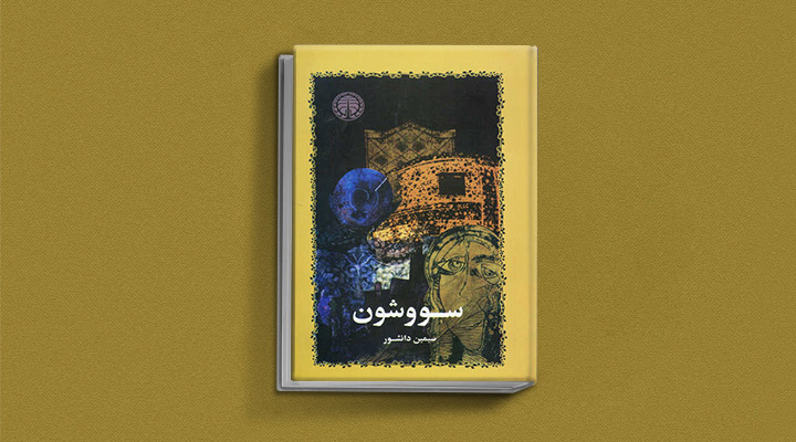 سووشون - یکی از بهترین رمان های تاریخی ایران