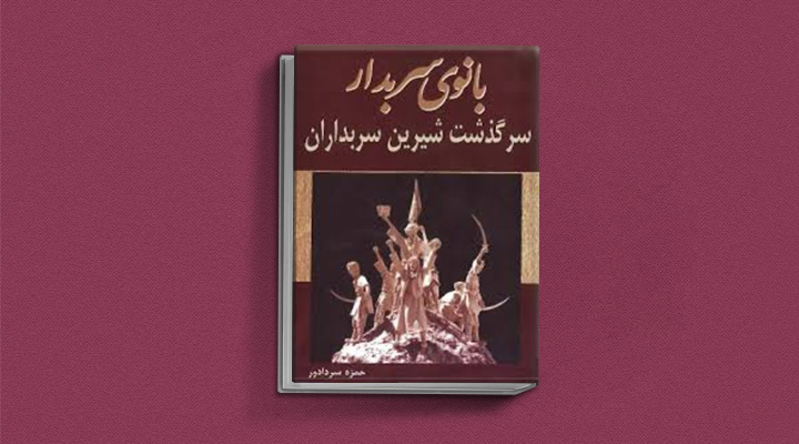 بانوی سربدار - یکی از بهترین رمان های تاریخی ایران