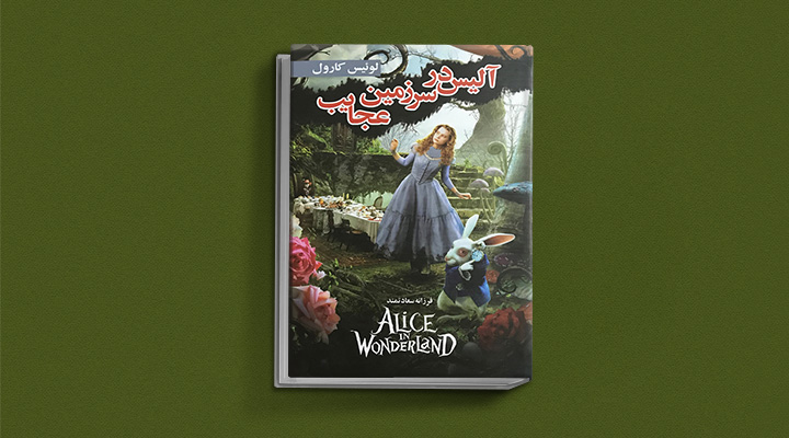 آلیس در سرزمین عجایب یکی از بهترین رمان های کلاسیک دنیا