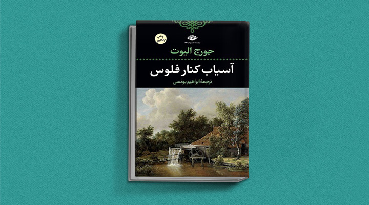 آسیاب کنار فانوس یکی از بهترین رمان های کلاسیک دنیا