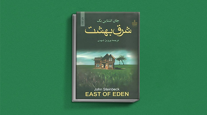 شرق بهشت یکی از بهترین رمان های کلاسیک دنیا