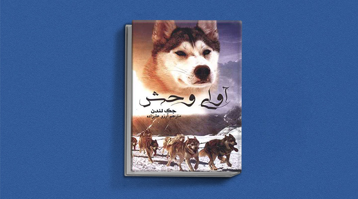 آوای وحش یکی از بهترین رمان های کلاسیک دنیا