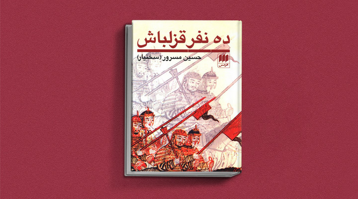 ده نفر قزلباش - یکی از بهترین رمان های تاریخی ایران