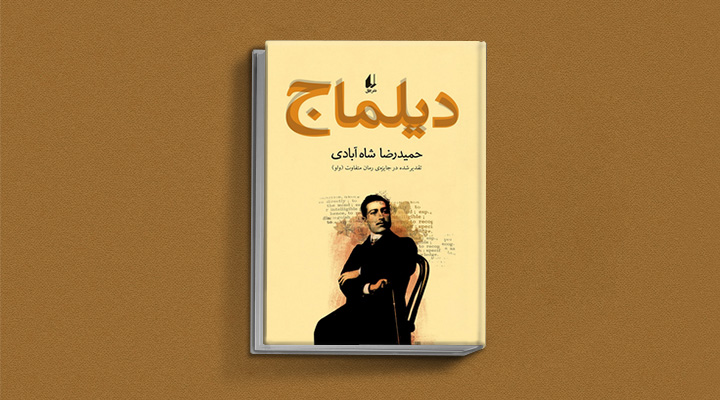 کتاب دیلماج - یکی از بهترین رمان های تاریخی ایران