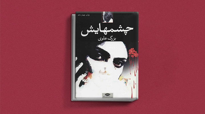 کتاب چشمهایش - یکی از بهترین رمان های تاریخی ایران