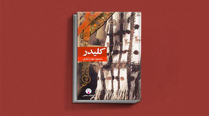 کتاب کلیدر - یکی از بهترین رمان های تاریخی ایران