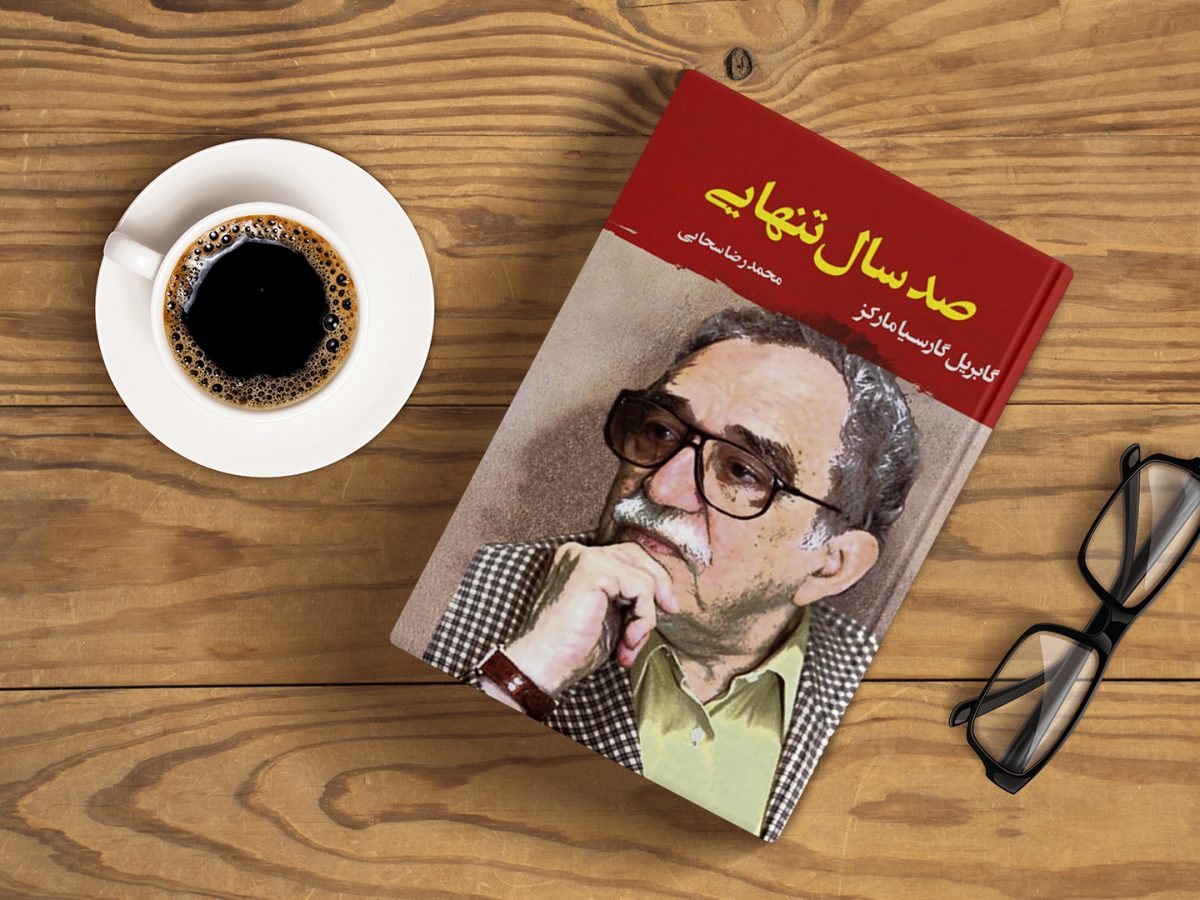 رمان صد سال تنهای از گابریل گارسیا مارکز