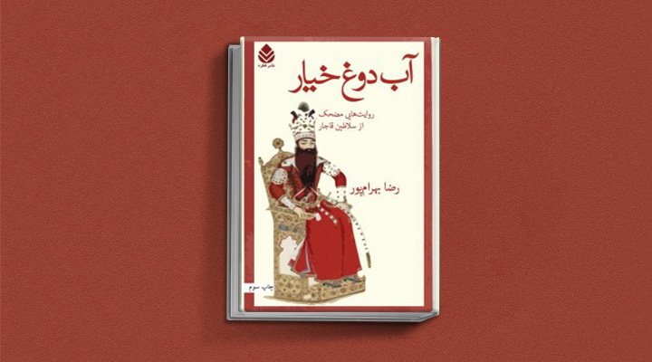 آب دوغ خیار از بهترین کتاب های طنز فارسی