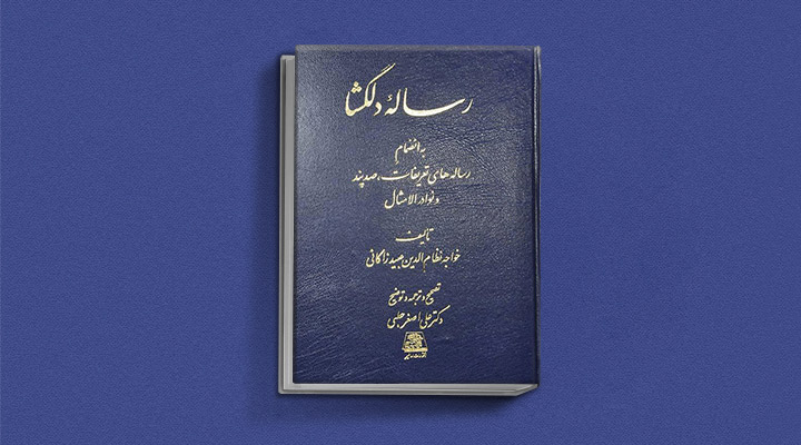 رساله دلگشا از بهترین کتاب های طنز فارسی