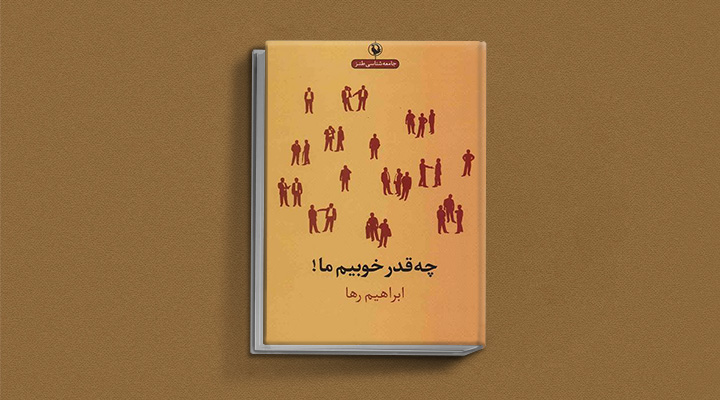 چقدر خوبیم ما از بهترین کتاب های طنز فارسی